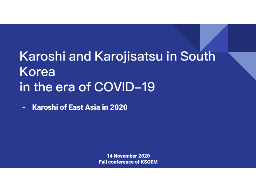 【研討會】韓國職業與環境衛生醫學會年會（一）