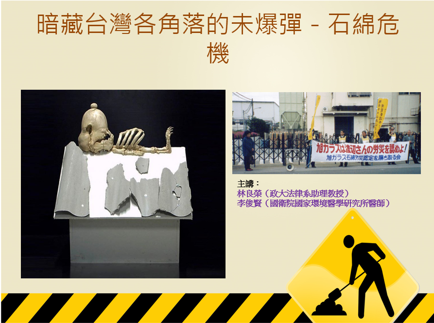 【勞安講座1】暗藏台灣各角落的未爆彈－石綿危機