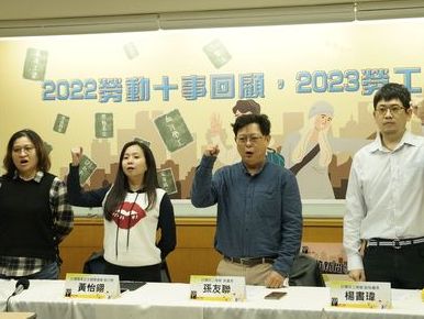 【記者會】2022勞動十事回顧；2023勞工新展望