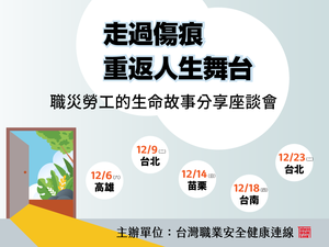 【座談會】走過傷痕，重返人生舞台 職災勞工的生命故事系列分享