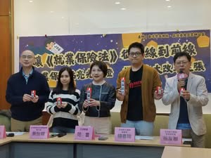 【記者會】讓《就業保險法》從防線走向前線 為就業保險點亮光明燈　提出六大改革主張