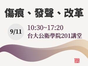 【研討會】傷痕、發聲、改革：台日韓職災遺屬的倡議行動與補償制度的現況及未來